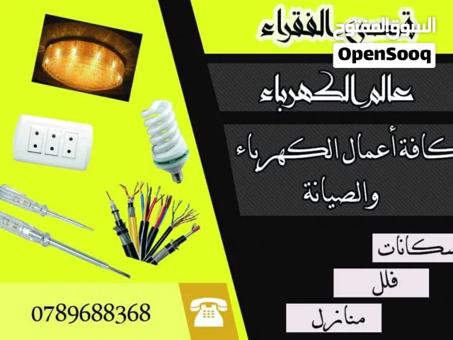 كهربائي تمديدات كهربجي منازل صيانه و كافة الاعمال الكهربائيه