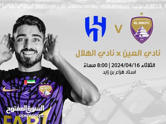 ‏تذاكر ‏العين و ‏الهلال Al Ain vs Al Hilal