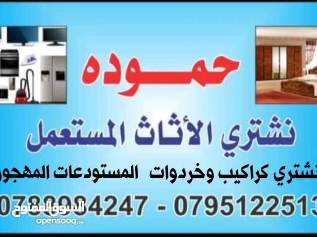 شراء اثاث مستعمل وخردوات اثاث مستعمل نشتري الاثاث المستعمل لويبدة عبدلي شميساني رابية جاردنز اطبربور