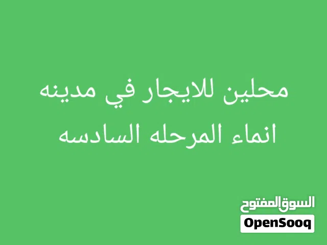 محلين للايجار في مدينه انماء المرحله السادسه