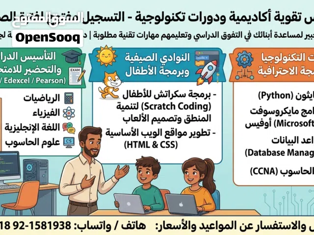 دروس تقوية أكاديمية ودورات تكنولوجية - التسجيل مفتوح لفترة الصيف