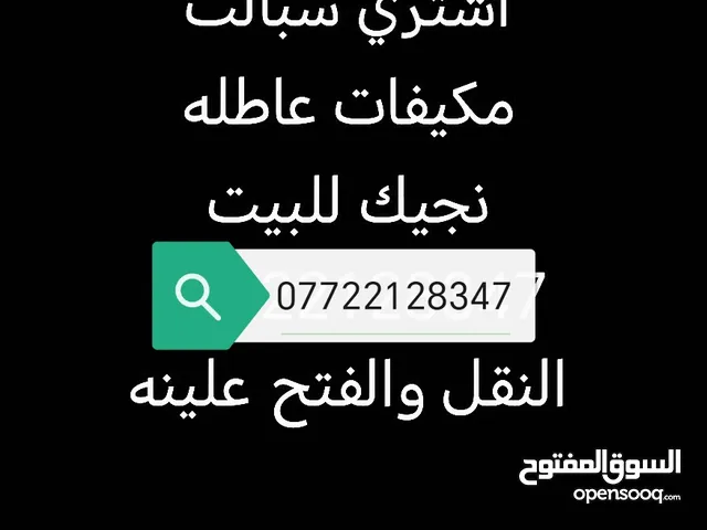 اشتري جميع السبالت ولمكيفات