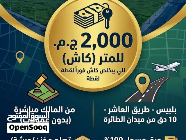 Mixed Use Land for Sale in Sharqia Bilbeis