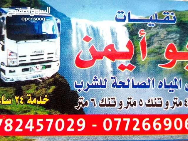تنك ماء صالح الشرب