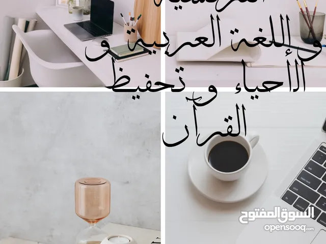 أستاذة للدعم للغة العربية و الفرنسية و الأحياء خريجة ماجستير كلية العلوم