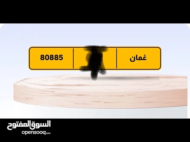 رقم مميز للبيع80885رموز متشابهه