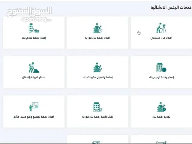 تحديث صكوك وتقرير مساحي واصدار رخص البناء وجميع الرخص الانشاءي
