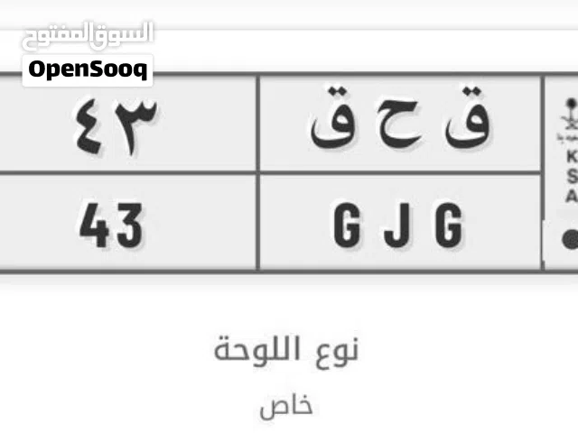لوحة مميزة قفل ورقمين مكرر GJG 43