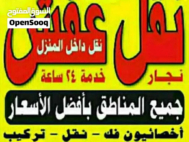 نقل عفش المنار فك نقل تركيب الأثاث المنزلي وغرف النوم والكبتات اااا