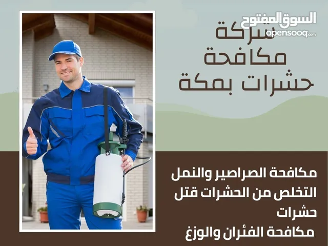 مؤسسه القائد كلين بمكه افضل وارخص خدمه مكافحه الحشرات بمكه بالضمان عقود نظافه ومكافحة للمحلات
