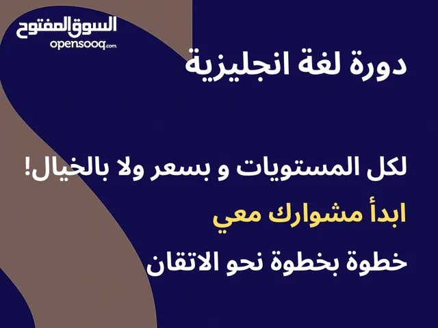 دورة انجليزي مع أستاذ خصوصي الك و بسعر ولا بالخيال!!