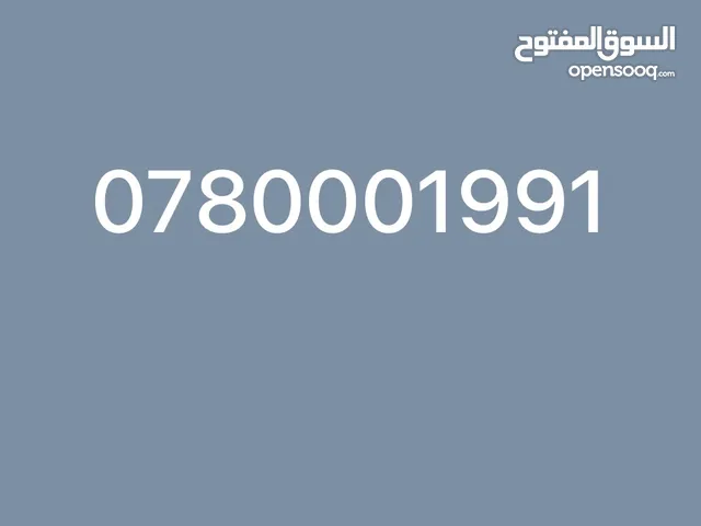 رقم خاص من أمنية للأتصال السهل و المريح في الأردن يحول الى اي تعرفة تريدها