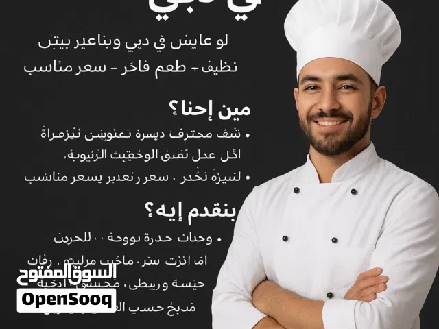 شيف خاص لوجبات الأفراد بدبي