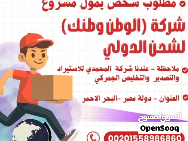مطلوب شخص يمول مشروع شركة( الوطن وطنك) لشحن الدولي ملاحظه ـ عندنا شركة المحمدي للاستيراد والتصدير