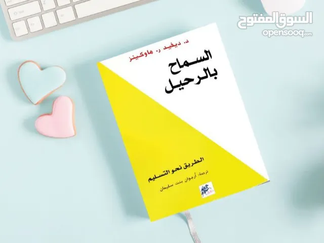 كتاب السماح بالرحيل