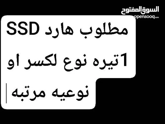 مطلوب هارد SSD مرتب سرعه قويه سعر مناسب 1تيره