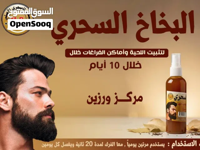 البخاخ السحري للحيه وانبات الشعر