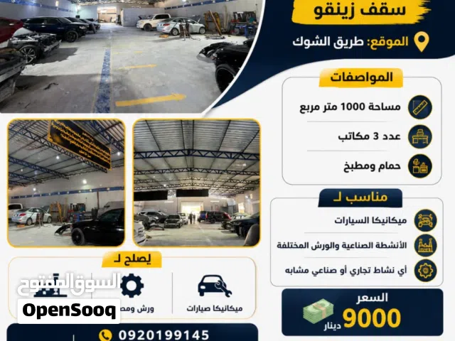 هنقر للايجار سقف زينقو نشاط صناعي مراكز صيانة سيارات طريق الشوك