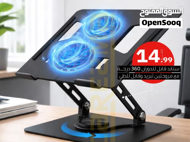ستاند لابتوب او آيباد عملي كثير وبتصميم عصري ستاند لابتوب دوران 360 تحكم ارتفاع معدن مراوح تبريد