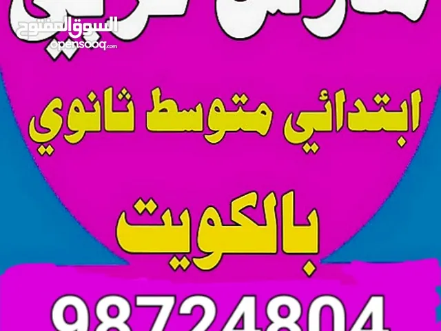 مدرس لغة عربية ثانوي ومتوسط خبرة طويلة ف مناهج الكويت