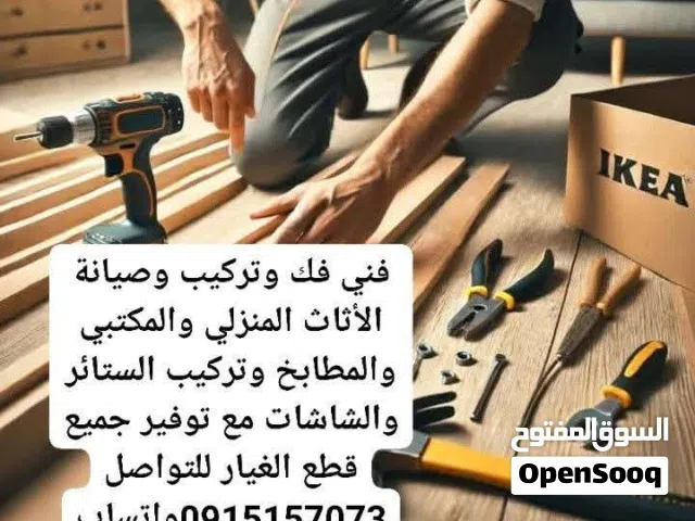 فني فك وتركيب وصيانة الأثاث المنزلي والمكتبي والمطابخ وتركيب الستائر