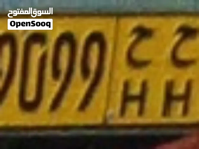 رقم لوحة سيارة مميز للبيع بأسعار مناسبة