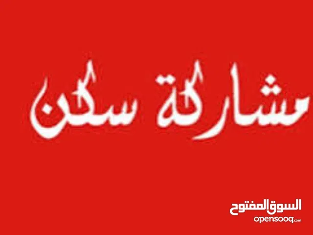 مشاركه سكن في حولي