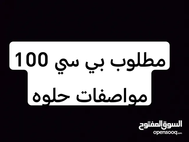 مطلوب بي سي قيمنق حدود 100 نضيف