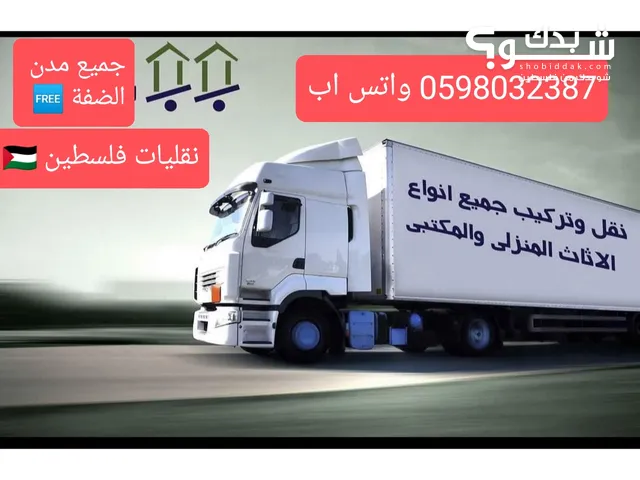شركة نقليات فلسطين العالمية لنقل العفش منازل- مكاتب- مؤسسات  لكل من يبحث عن خدمة نقل ممتازة