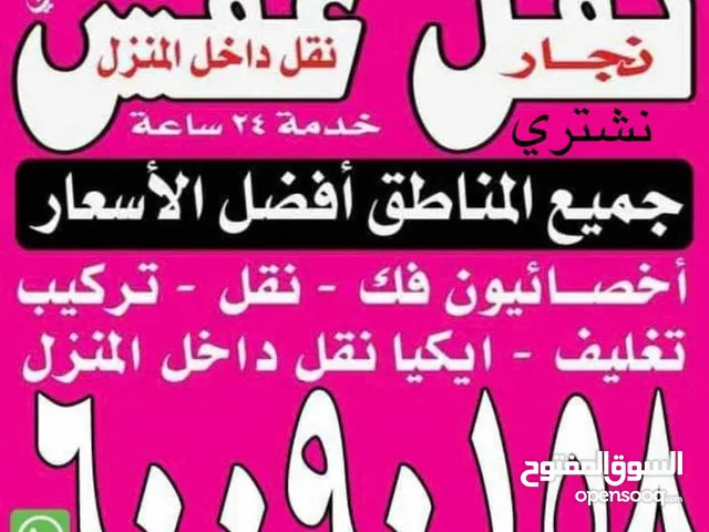 نقل عفش وقط اغراض للمحرقه جميع مناطق الكويت خدمة 24 ساعه