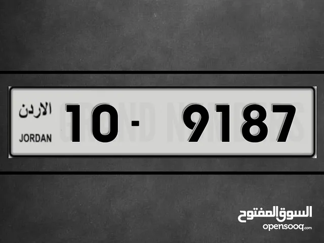 رقـــم فخــــم ترميز 10 نادر من المالك مباشرة بسعر مغري