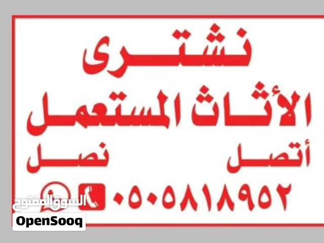 شراء غرف نوم مستعمله واثاث مستعمل