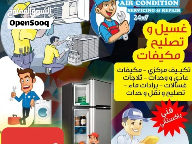 صيانه تکییف المرکزي تصليح ثلاجات غسالات اتوميتك و عادى