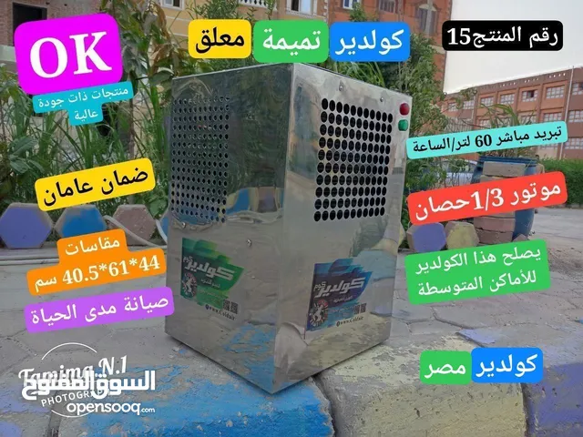 عرض لا يُفوت من كولدير العملاق!  كولدير "تميمة" المعلق – تبريد مباشر بدون خزان.