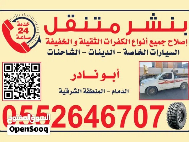 بنشر سفري متنقل الدمام وما جاورها لاصلاح الكفرات بنشر وتركيب جديد الراكه والخبر