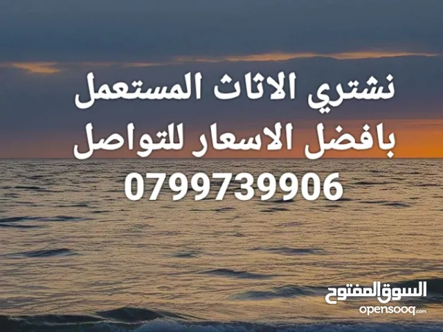 نشتري جميع الاثاث المستعمل
