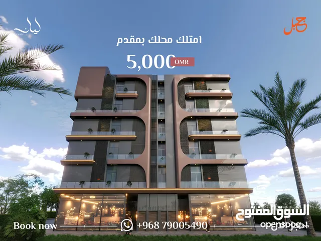 محل راقي للبيع في الموالح في اضخم مجمع سكني مجمع ليان من جبل للتطوير العقاري