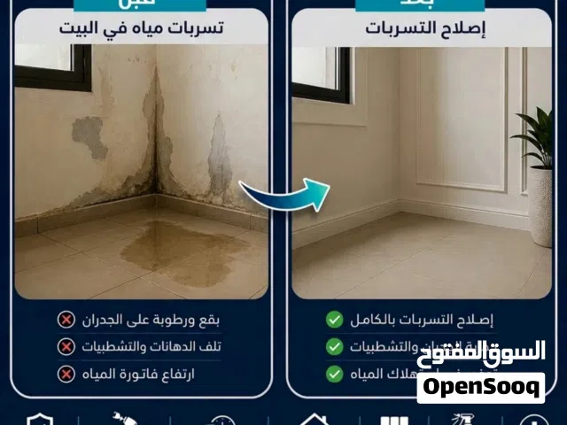 إصلاح تسريبات المياه في البيت