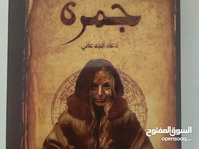 كتاب جمره الجميل