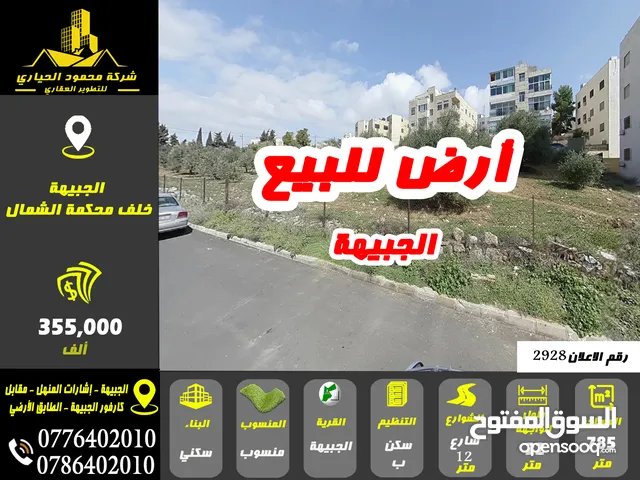رقم الاعلان (2928) ارض سكنية للبيع في منطقة الجبيهة