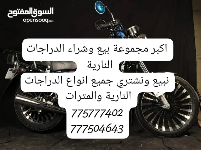 نبيع ونشتري جميع انواع الدراجات النارية والمترات