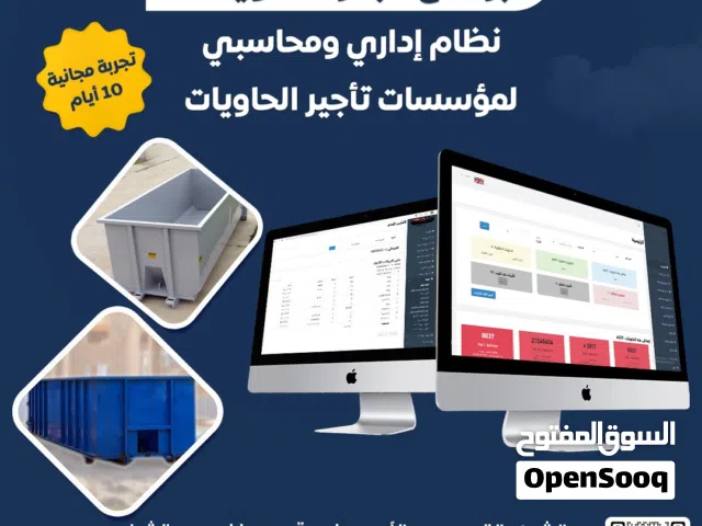 برنامج إدارة حاويات الانقاض والنفايات
