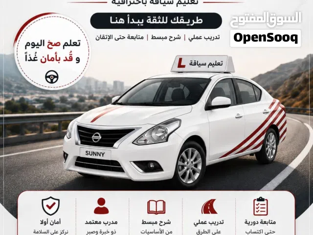 تعليم السياقة في حدود مسقط