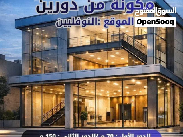 صاله. دورين. ايجار. دور ارضي 70. دور تاني 150. يوجد. بيها حمام. 7000 الف ايجار
