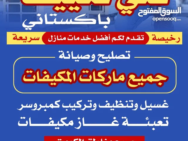 تصليح مكيفات فني باكستاني رخيص وسريعة خدمات منازل