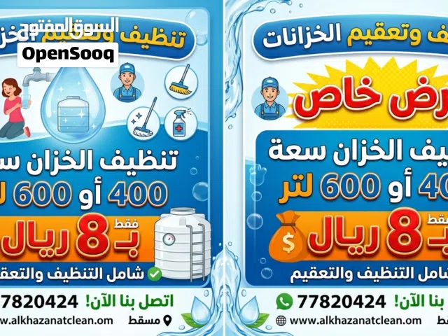 تنظيف خزانات المياه ب 8 ريال فقط
