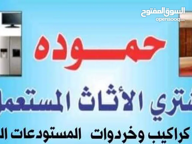 اثاث مستعمل جبل طارق شراء الأثاث المستعمل والمفروشات اسكان طلال رصيفة زواهرة بيرين زرقاء طارق خردة