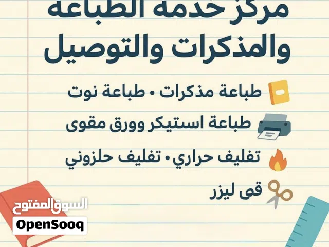 فرصة استثمار مضمونة – مطلوب شريك جاد للدخول في مشروع خدمة الطالب (طباعة وتصوير مستندات)