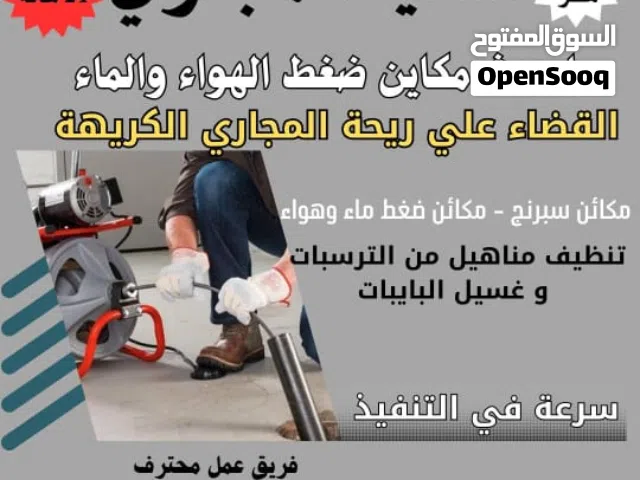 تسليك مجاري وازاله الرائحه الكريهه