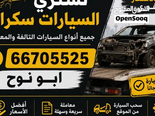 نشتري سكرب سياره